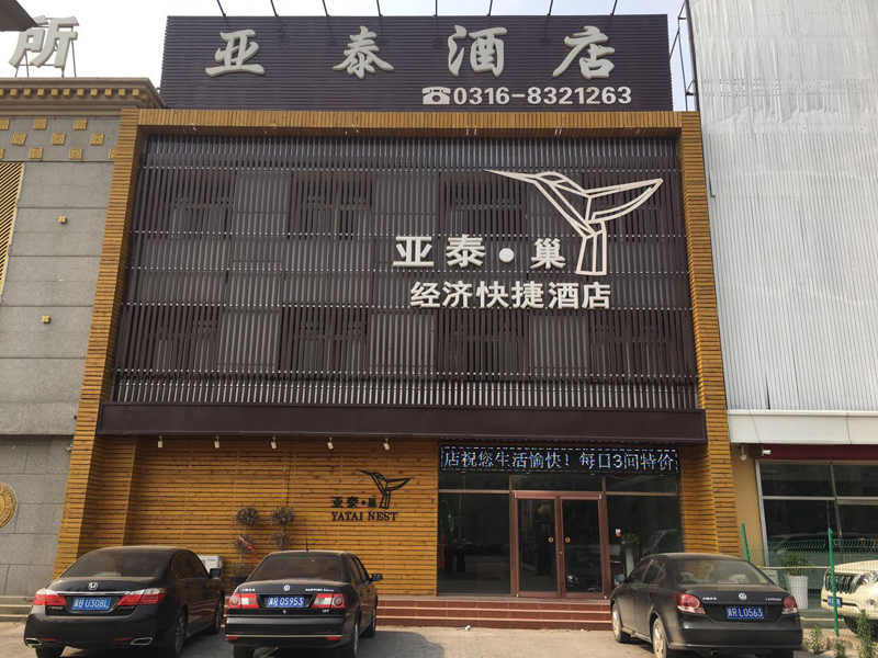 亚泰经济快捷酒店