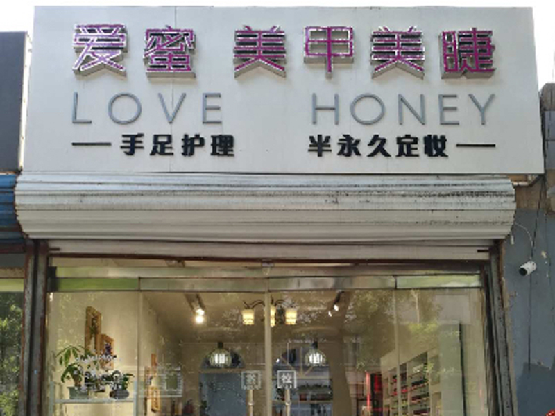 爱蜜美甲美睫